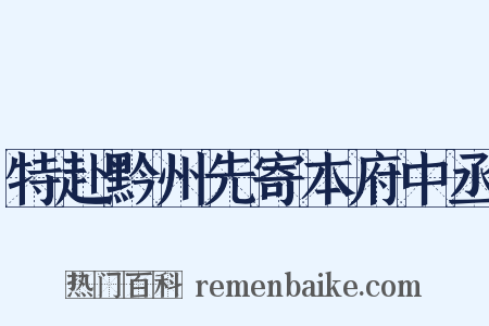 特赴黔州先寄本府中丞是什么意思的图片